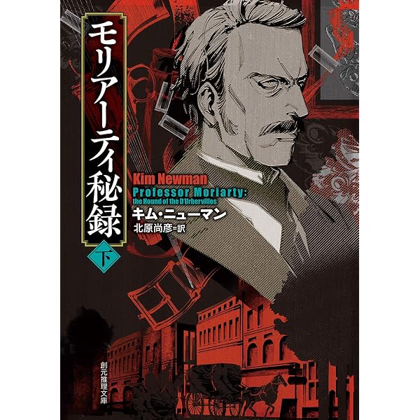 Amazon.co.jp: モリアーティ秘録〈上〉 (創元推理文庫) : キム